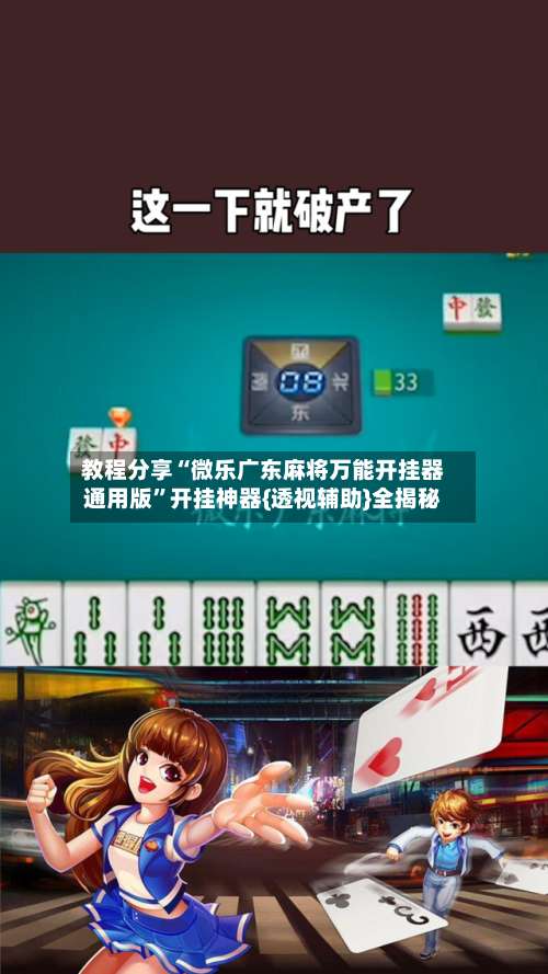 教程分享“微乐广东麻将万能开挂器通用版	”开挂神器{透视辅助}全揭秘-第1张图片