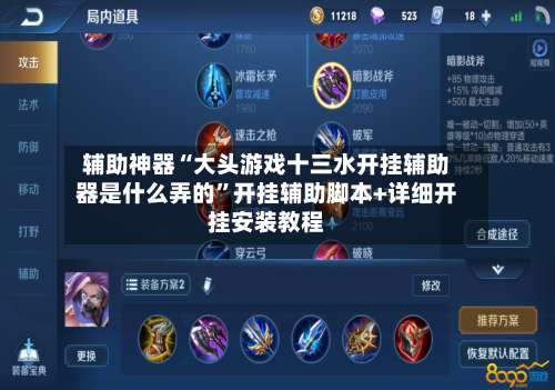 辅助神器“大头游戏十三水开挂辅助器是什么弄的	”开挂辅助脚本+详细开挂安装教程-第1张图片