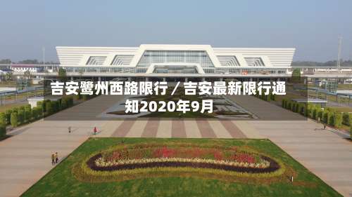 吉安鹭州西路限行／吉安最新限行通知2020年9月-第2张图片