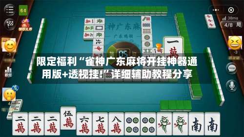 限定福利“雀神广东麻将开挂神器通用版+透视挂!	”详细辅助教程分享-第1张图片