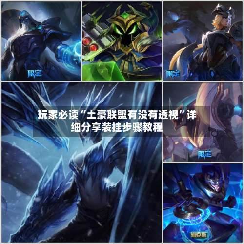 玩家必读“土豪联盟有没有透视”详细分享装挂步骤教程-第1张图片