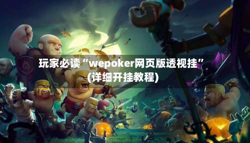 玩家必读“wepoker网页版透视挂	”(详细开挂教程)-第1张图片