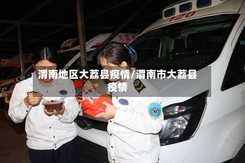 渭南地区大荔县疫情/渭南市大荔县疫情-第1张图片