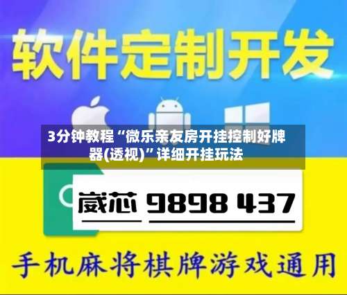 3分钟教程“微乐亲友房开挂控制好牌器(透视)	”详细开挂玩法-第2张图片