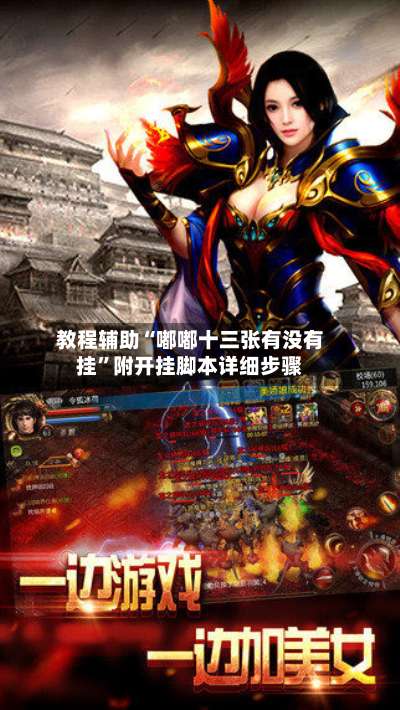 教程辅助“嘟嘟十三张有没有挂	”附开挂脚本详细步骤-第2张图片