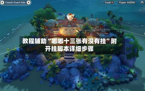 教程辅助“嘟嘟十三张有没有挂”附开挂脚本详细步骤-第1张图片