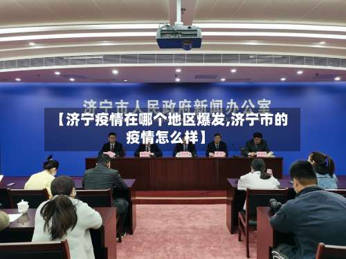 【济宁疫情在哪个地区爆发,济宁市的疫情怎么样】-第2张图片