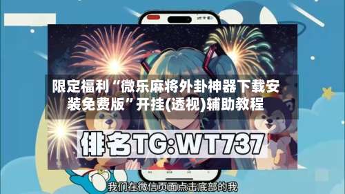 限定福利“微乐麻将外卦神器下载安装免费版”开挂(透视)辅助教程-第3张图片