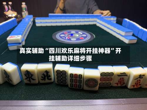 真实辅助“四川欢乐麻将开挂神器	”开挂辅助详细步骤-第2张图片