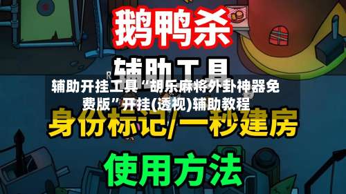 辅助开挂工具“胡乐麻将外卦神器免费版”开挂(透视)辅助教程-第1张图片