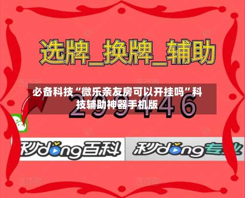 必备科技“微乐亲友房可以开挂吗”科技辅助神器手机版-第1张图片