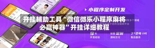 开挂辅助工具“微信微乐小程序麻将必赢神器”开挂详细教程-第2张图片