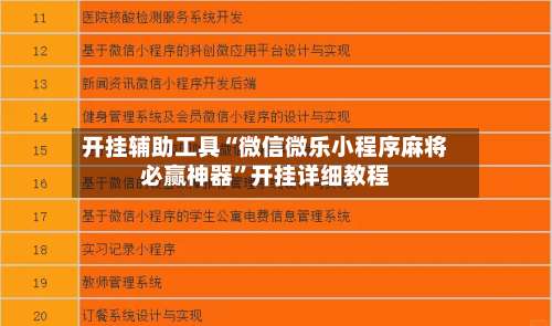 开挂辅助工具“微信微乐小程序麻将必赢神器	”开挂详细教程-第1张图片