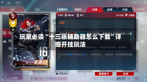 玩家必读“十三张辅助器怎么下载”详细开挂玩法-第2张图片