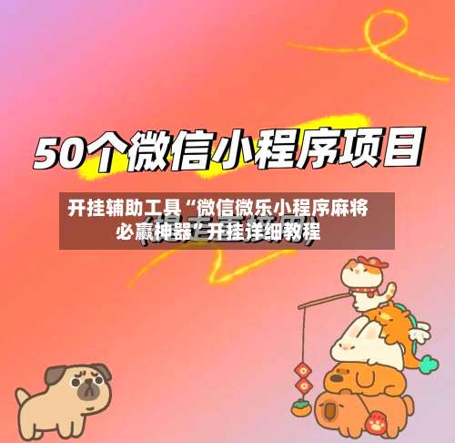 开挂辅助工具“微信微乐小程序麻将必赢神器”开挂详细教程-第3张图片