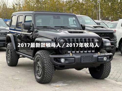 2017最新款牧马人／2017年牧马人-第2张图片