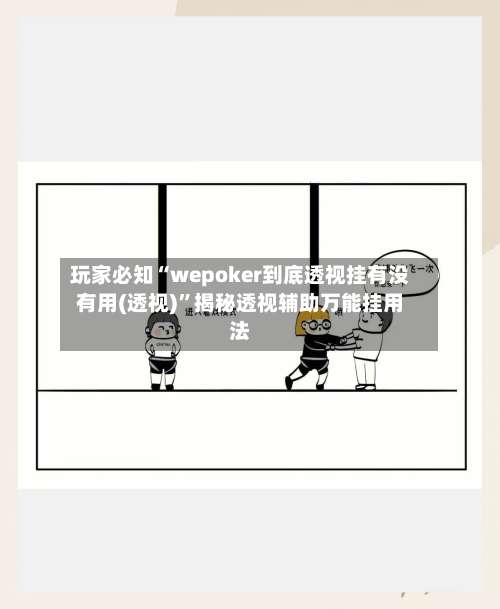 玩家必知“wepoker到底透视挂有没有用(透视)”揭秘透视辅助万能挂用法-第1张图片