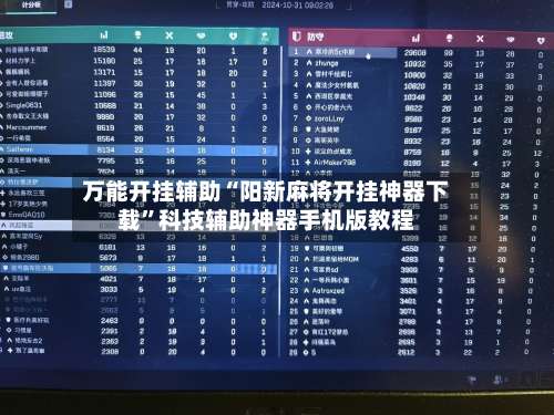 万能开挂辅助“阳新麻将开挂神器下载”科技辅助神器手机版教程-第1张图片