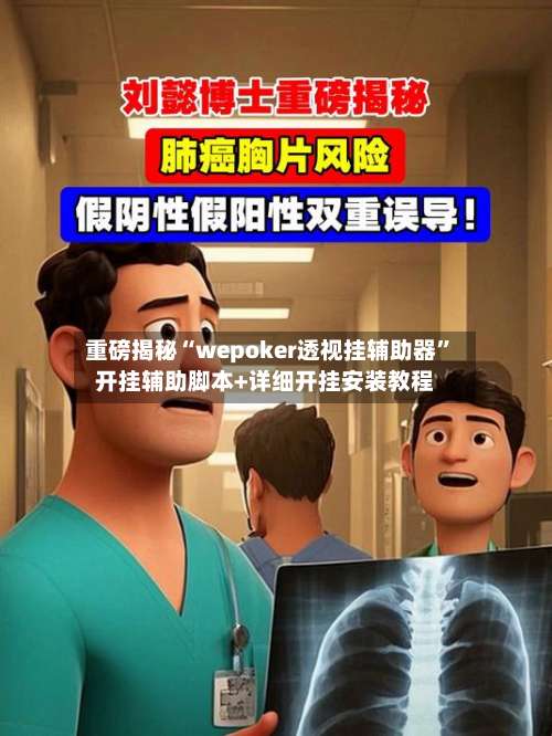 重磅揭秘“wepoker透视挂辅助器”开挂辅助脚本+详细开挂安装教程-第1张图片