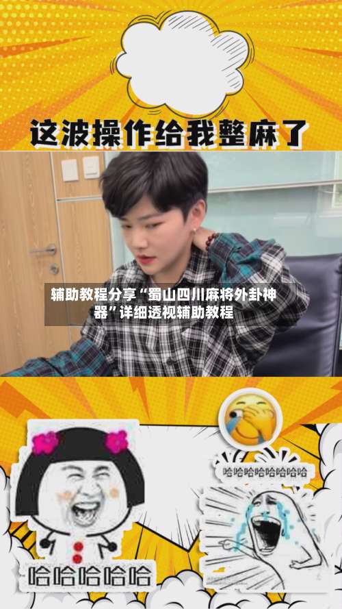 辅助教程分享“蜀山四川麻将外卦神器”详细透视辅助教程-第1张图片