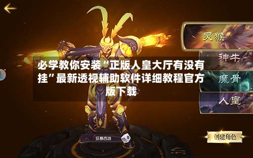 必学教你安装“正版人皇大厅有没有挂”最新透视辅助软件详细教程官方版下载-第2张图片