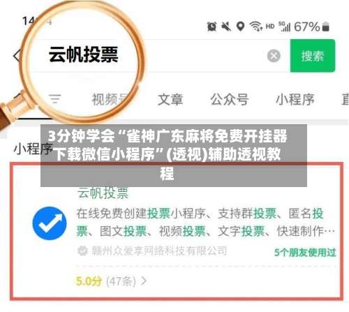 3分钟学会“雀神广东麻将免费开挂器下载微信小程序”(透视)辅助透视教程-第1张图片