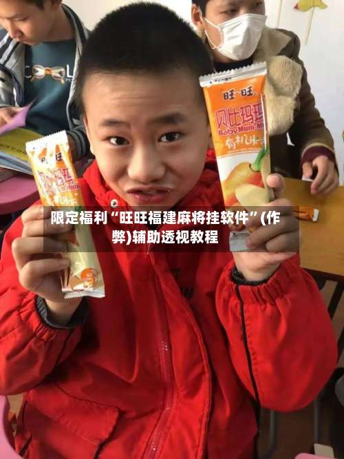 限定福利“旺旺福建麻将挂软件”(作弊)辅助透视教程-第1张图片