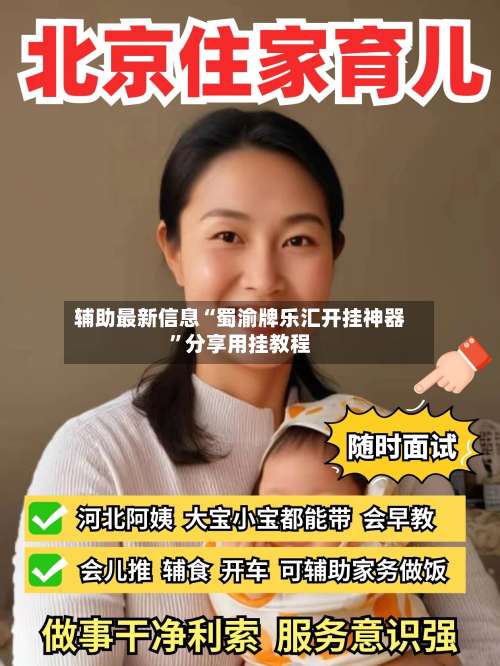 辅助最新信息“蜀渝牌乐汇开挂神器	”分享用挂教程-第2张图片