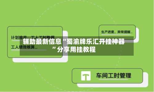 辅助最新信息“蜀渝牌乐汇开挂神器”分享用挂教程-第1张图片