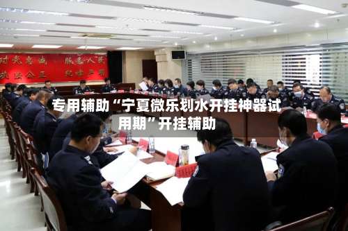 专用辅助“宁夏微乐划水开挂神器试用期	”开挂辅助-第2张图片