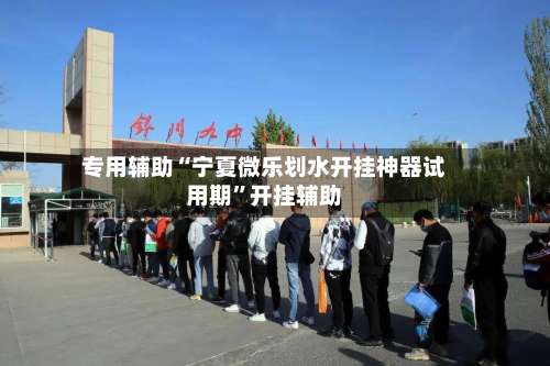 专用辅助“宁夏微乐划水开挂神器试用期”开挂辅助-第1张图片
