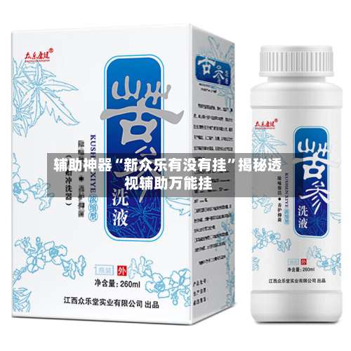 辅助神器“新众乐有没有挂	”揭秘透视辅助万能挂-第2张图片