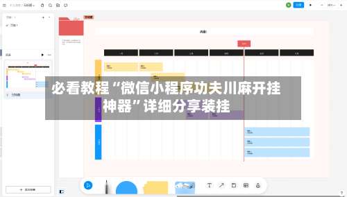 必看教程“微信小程序功夫川麻开挂神器”详细分享装挂-第1张图片