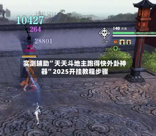 实测辅助”天天斗地主跑得快外卦神器”2025开挂教程步骤-第1张图片