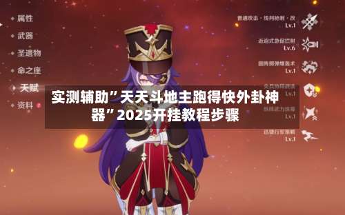 实测辅助	”天天斗地主跑得快外卦神器”2025开挂教程步骤-第2张图片
