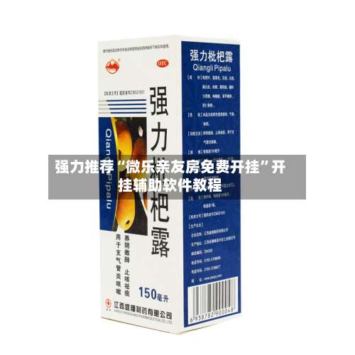 强力推荐“微乐亲友房免费开挂	”开挂辅助软件教程-第3张图片