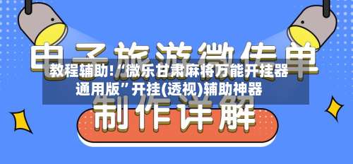 教程辅助!“微乐甘肃麻将万能开挂器通用版	”开挂(透视)辅助神器-第1张图片