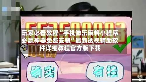 玩家必看教程“手机微乐麻将小程序必赢神器免费安装”最新透视辅助软件详细教程官方版下载-第2张图片