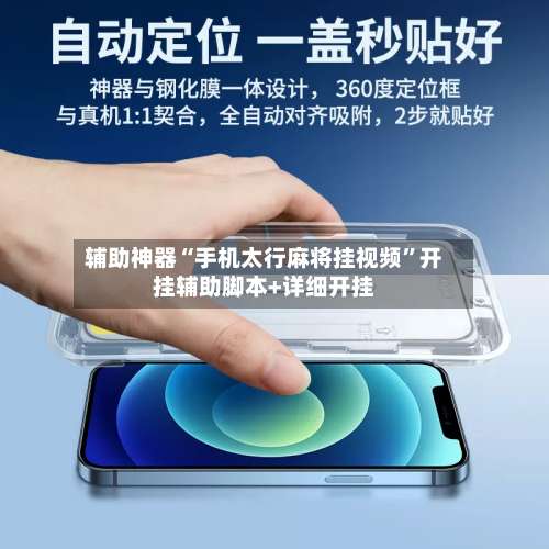 辅助神器“手机太行麻将挂视频”开挂辅助脚本+详细开挂-第3张图片