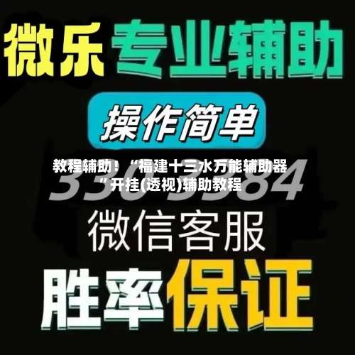 教程辅助！“福建十三水万能辅助器	”开挂(透视)辅助教程-第1张图片