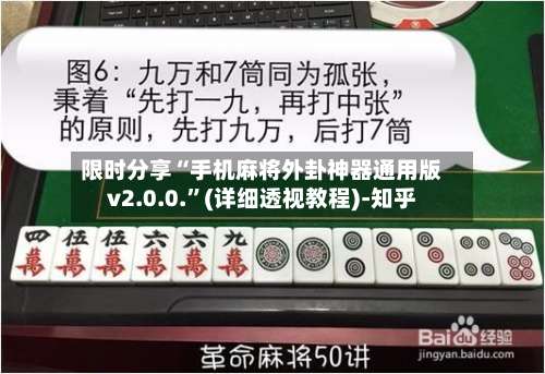 限时分享“手机麻将外卦神器通用版v2.0.0.	”(详细透视教程)-知乎-第1张图片