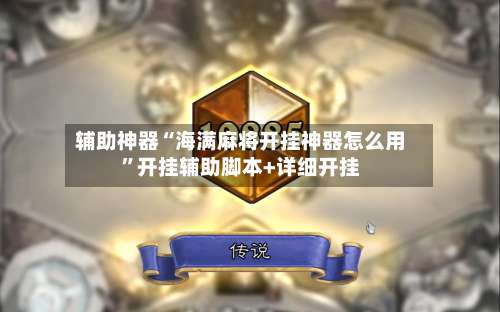 辅助神器“海满麻将开挂神器怎么用”开挂辅助脚本+详细开挂-第1张图片