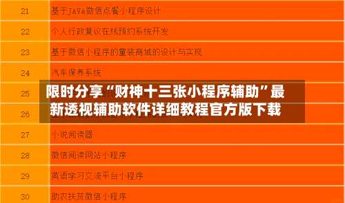 限时分享“财神十三张小程序辅助”最新透视辅助软件详细教程官方版下载-第1张图片