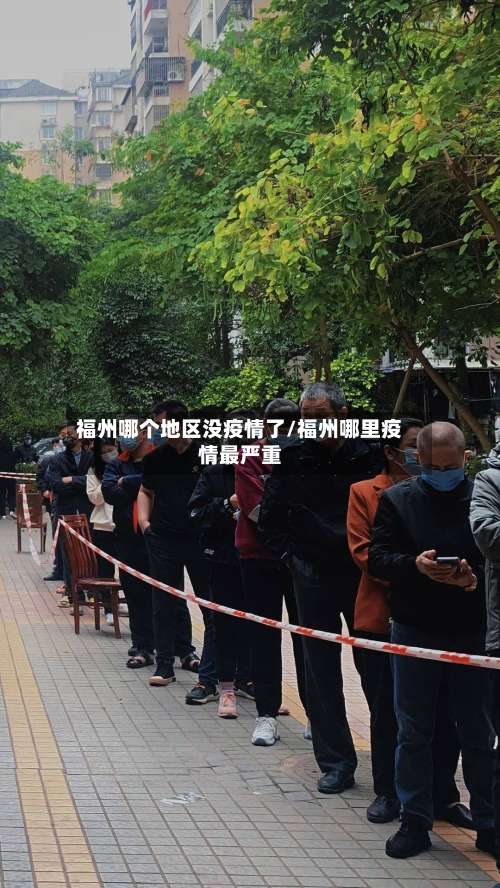 福州哪个地区没疫情了/福州哪里疫情最严重-第1张图片