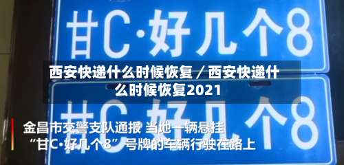 西安快递什么时候恢复／西安快递什么时候恢复2021-第1张图片