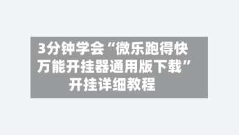 3分钟学会“微乐跑得快万能开挂器通用版下载	”开挂详细教程-第1张图片