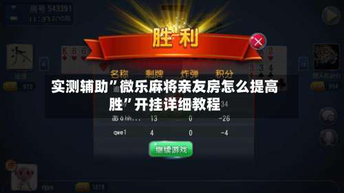 实测辅助”微乐麻将亲友房怎么提高胜	”开挂详细教程-第3张图片