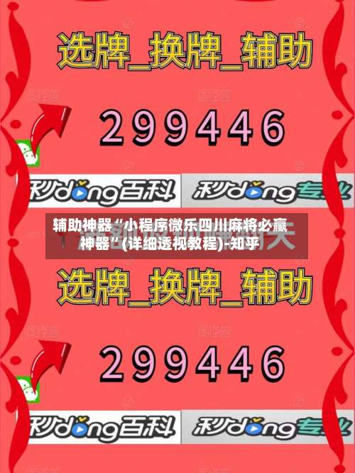 辅助神器“小程序微乐四川麻将必赢神器	”(详细透视教程)-知乎-第1张图片