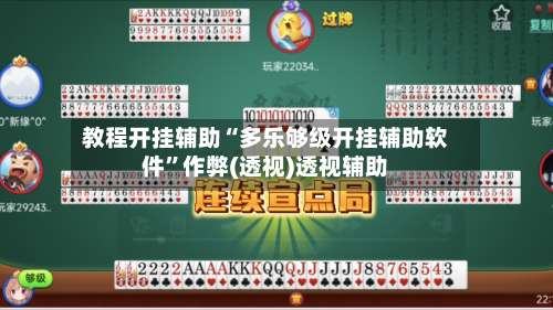 教程开挂辅助“多乐够级开挂辅助软件	”作弊(透视)透视辅助-第2张图片