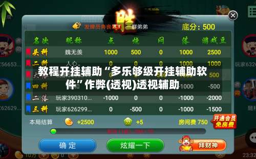 教程开挂辅助“多乐够级开挂辅助软件”作弊(透视)透视辅助-第1张图片
